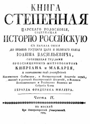 Книга степенная... Часть 2: митрополиты Киприан и Макарий