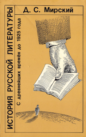 История русской литературы с древнейших времен по 1925 год