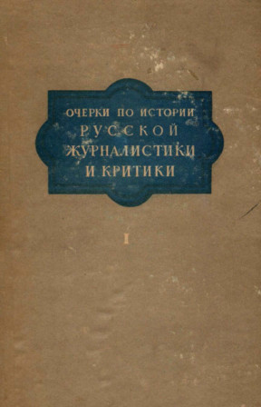 Очерки по истории русской журналистики и критики. Том 1 : XVIII век и первая половина XIX века