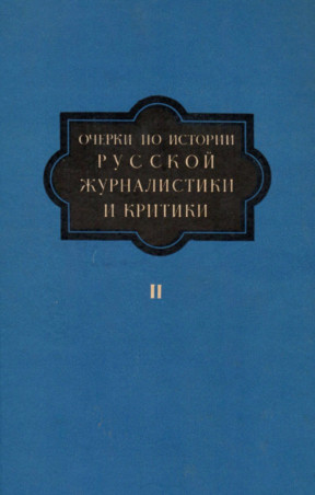 Очерки по истории русской журналистики и критики. Том 2 : вторая половина XIX века