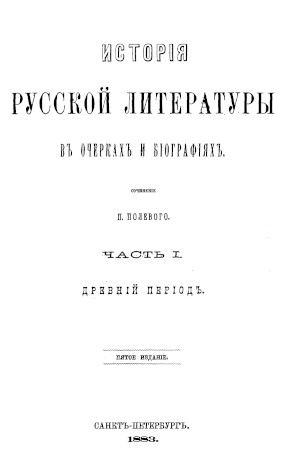 История русской литературы в очерках и биографиях. Часть 1