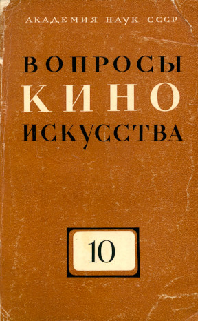Вопросы киноискусства: Ежегодный историко-теоретический сборник: Выпуск 10