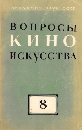 Вопросы киноискусства: Ежегодный историко-теоретический сборник: Выпуск 8