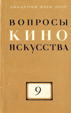 Вопросы киноискусства: Ежегодный историко-теоретический сборник: Выпуск 9