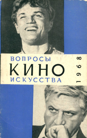 Вопросы киноискусства: Ежегодный историко-теоретический сборник: Выпуск 11