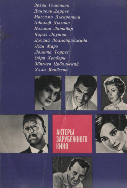 Актеры зарубежного кино. Выпуск 1