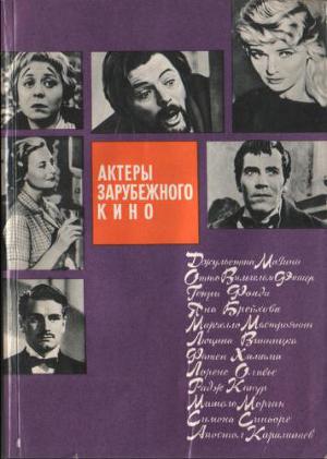 Актеры зарубежного кино. Выпуск 2