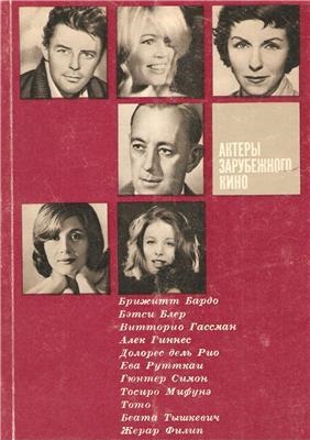 Актеры зарубежного кино. Выпуск 3