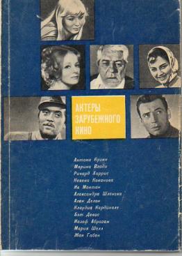 Актеры зарубежного кино. Выпуск 4