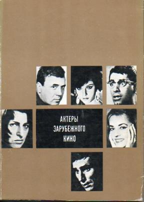 Актеры зарубежного кино. Выпуск  5