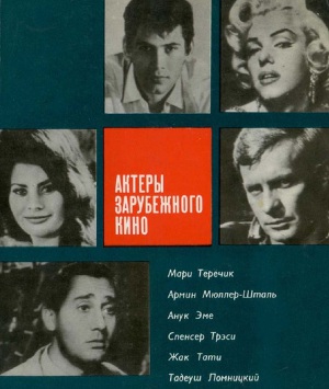 Актеры зарубежного кино. Выпуск 6