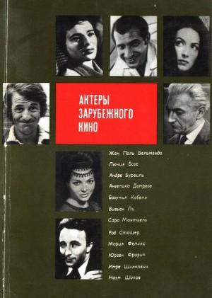 Актеры зарубежного кино. Выпуск 8