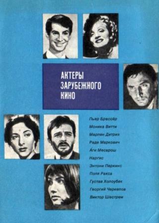 Актеры зарубежного кино. Выпуск 10