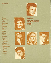 Актеры зарубежного кино. Выпуск 11