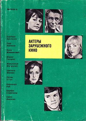 Актеры зарубежного кино. Выпуск 12