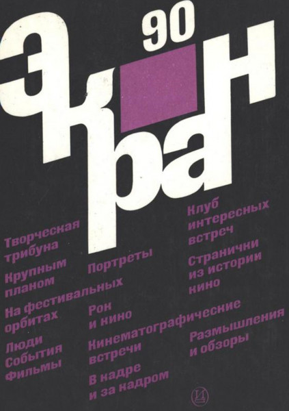 Экран-90