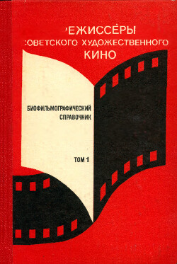 Режиссёры советского художественного кино. Биофильмографический справочник. Том 1 (А-Д)