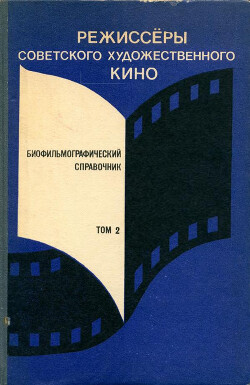 Режиссёры советского художественного кино. Биофильмографический справочник. Том 2 (Е —Л)