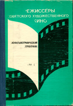 Режиссёры советского художественного кино. Биофильмографический справочник. Том 3 (М-С)
