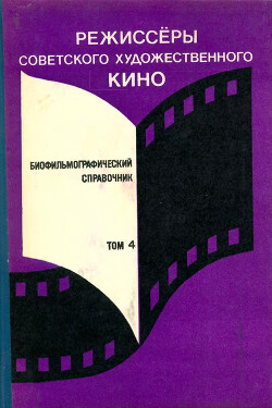 Режиссёры советского художественного кино. Биофильмографический справочник. Том 4 (Часть II)
