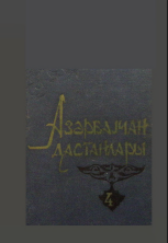 Azərbaycan dastanları 4-cü cild