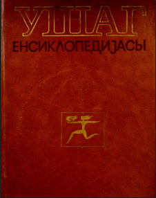 Uşaq ensiklopediyası 1-ci cild