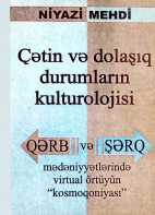 Çətin və dolaşıq durumların kulturolojisi (Qərb və Şərq mədəniyyətlərində virtual örtüyün "kosmoqoniyası")