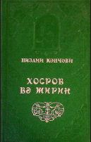 Xosrov və Şirin