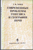 Современные проблемы генезиса и географии почв