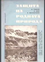 Защита на родната природа