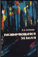 Расширяющаяся Земля