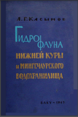 Гидрофауна нижней куры и мингечаурского водохранилища