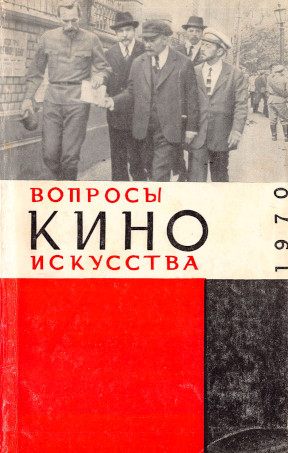 Вопросы киноискусства: Ежегодный историко-теоретический сборник: Выпуск 12