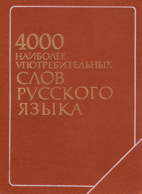 4000 наиболее употребительных слов русского языка
