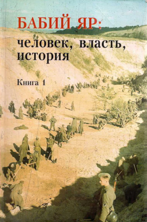 Бабий Яр : Человек, власть, история: Книга 1 : Историческая топография. Хронология событий