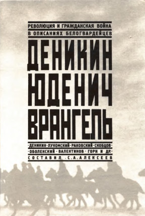 Деникин. Юденич. Врангель