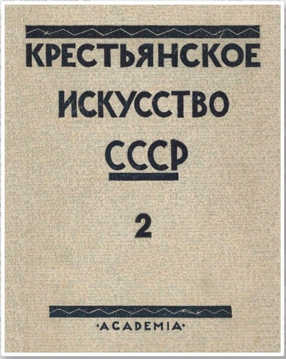 Крестьянское искусство СССР. Искусство Севера. Выпуск 2
