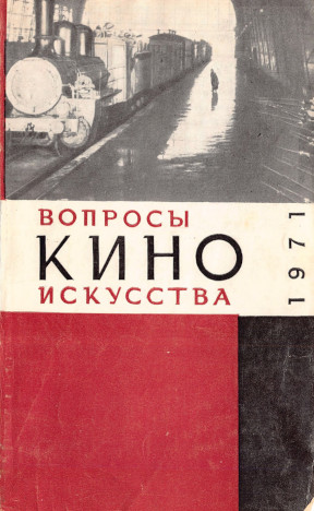 Вопросы киноискусства: Ежегодный историко-теоретический сборник: Выпуск 13