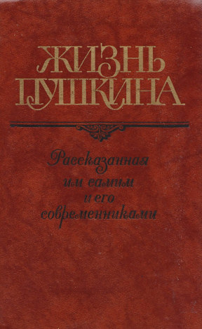 Жизнь Пушкина : Переписка; Воспоминания; Дневники. В 2 томах: Том 1