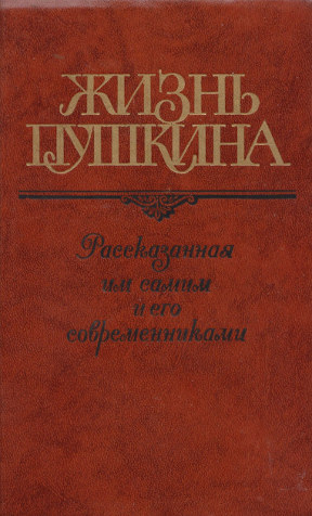 Жизнь Пушкина : Переписка; Воспоминания; Дневники. В 2 томах: Том 2