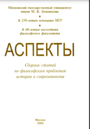 Аспекты: сборник статей по философским проблемам истории и современности