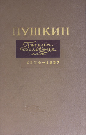 Письма последних лет. 1834—1837