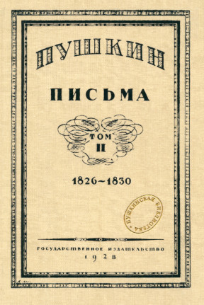 Письма. Том 2. 1826—1830