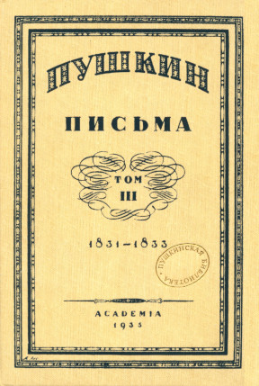 Письма. Том 3. 1831—1833