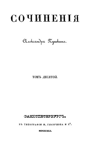 Сочинения: Том 10 : Повести
