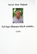 Gəl özgə dünyaya köçək səninlə...