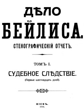 Дело Бейлиса : Стенографический отчёт: Том 1. Судебное следствие. Заседания 1—16