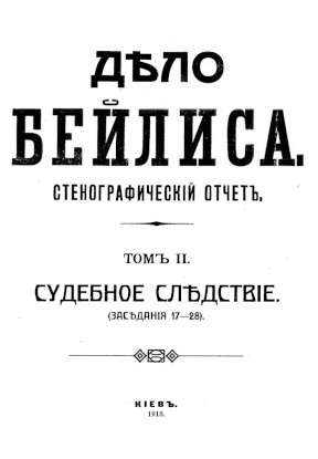 Дело Бейлиса : Стенографический отчёт: Том 2. Судебное следствие. Заседания 17—28