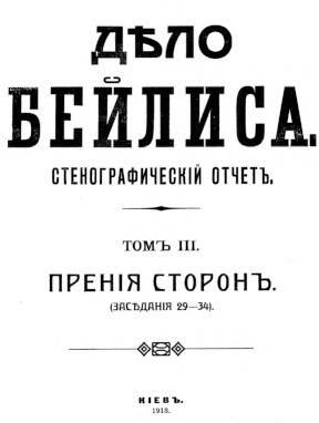 Дело Бейлиса : Стенографический отчёт: Том 3. Прения сторон