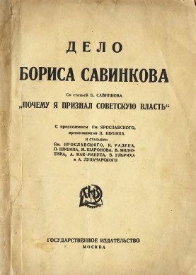 Дело Бориса Савинкова